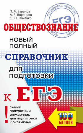 АСТ Баранов П.А., Воронцов А.В., Шевченко С.В. "ЕГЭ. Обществознание. Новый полный справочник для подготовки к ЕГЭ" 400949 978-5-17-136906-4 