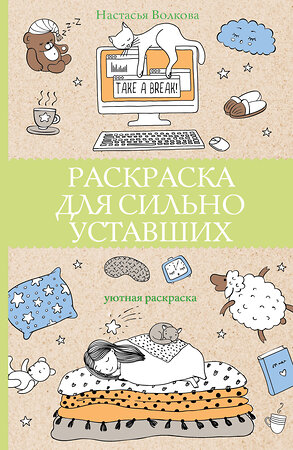 АСТ Волкова Настасья "Раскраска для сильно уставших. Раскраски антистресс" 400950 978-5-17-136937-8 