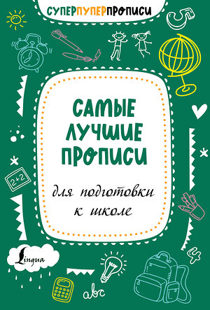 АСТ . "Самые лучшие прописи для подготовки к школе" 400955 978-5-17-137417-4 