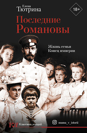 АСТ Елена Тютрина "Последние Романовы. Жизнь семьи. Конец империи" 400960 978-5-17-137603-1 