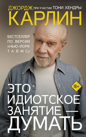 АСТ Джордж Карлин, Тони Хендра "Это идиотское занятие — думать" 400968 978-5-17-138021-2 