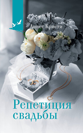 АСТ Аннет Кристи "Репетиция свадьбы" 400978 978-5-17-162444-6 