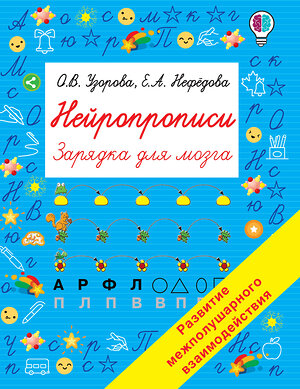 АСТ Узорова О.В., Нефедова Е.А. "Нейропрописи" 400984 978-5-17-139523-0 