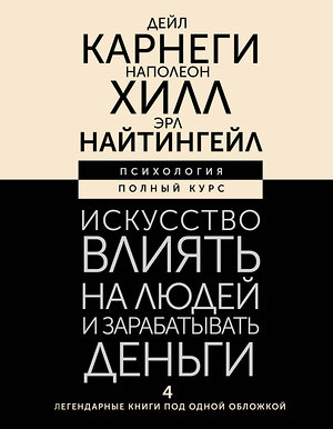 АСТ Дейл Карнеги , Наполеон Хилл , Эрл Найтингейл "Искусство влиять на людей и зарабатывать деньги. 4 легендарные книги под одной обложкой" 400991 978-5-17-159102-1 