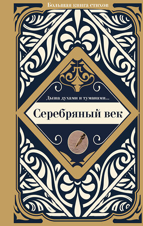 АСТ Ахматова А.А., Маяковский В.В., Блок А.А. "Серебряный век" 400993 978-5-17-145114-1 