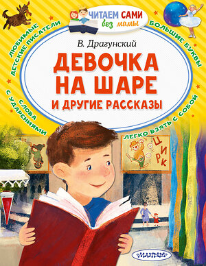 АСТ Драгунский В.Ю. "Девочка на шаре и другие рассказы" 400995 978-5-17-145358-9 