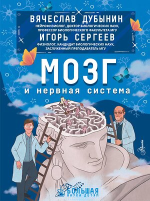 АСТ Дубынин В.А., Сергеев И.Ю. "Мозг и нервная система" 400998 978-5-17-155591-7 