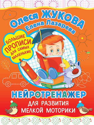 АСТ Олеся Жукова, Елена Лазарева "Нейротренажер для развития мелкой моторики" 401008 978-5-17-146027-3 