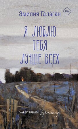 АСТ Эмилия Галаган "Я люблю тебя лучше всех" 401010 978-5-17-146122-5 