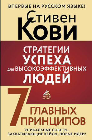 АСТ Стивен Кови "Стратегии успеха для высокоэффективных людей. 7 главных принципов. Уникальные советы, захватывающие кейсы, новые идеи!" 401034 978-5-17-159110-6 