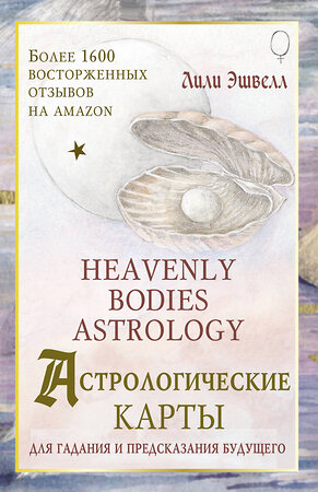 АСТ Лили Эшвелл "Астрологические карты Heavenly Bodies Astrology. Для гадания и предсказания будущего" 401045 978-5-17-158940-0 