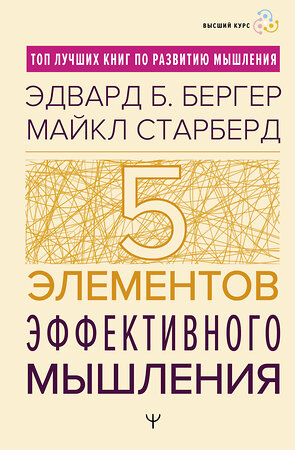 АСТ Эдвард Б. Бергер, Майкл Старберд "Пять элементов эффективного мышления" 401058 978-5-17-159098-7 