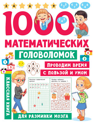 АСТ Дмитриева В.Г. "1000 математических головоломок" 401060 978-5-17-149433-9 