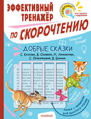 АСТ Козлов С.Г., Осеева В.А., Липскеров М.Ф., Прокофьева С.Л., Бианки В.В. "Добрые сказки. Эффективный тренажер по скорочтению" 401061 978-5-17-149465-0 
