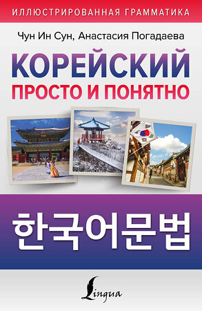 АСТ Чун Ин Сун, А. В. Погадаева "Корейский просто и понятно. Hangugeo munbeob" 401069 978-5-17-149640-1 