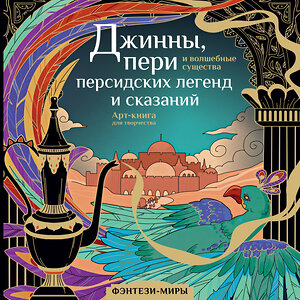 АСТ Гулиева С.Е. "Джинны, пери и волшебные существа персидских легенд и сказаний" 401074 978-5-17-159809-9 