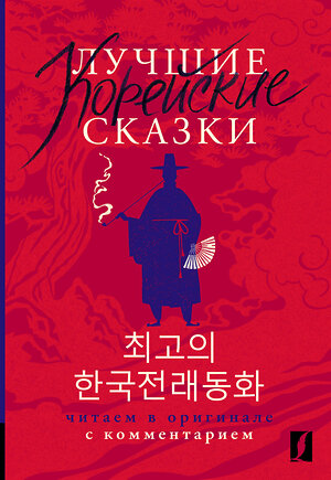 АСТ Чун Ин Сун , Погадаева А.В. "Лучшие корейские сказки = Choegoui hanguk jonrae donghwa: читаем в оригинале с комментарием" 401123 978-5-17-152431-9 