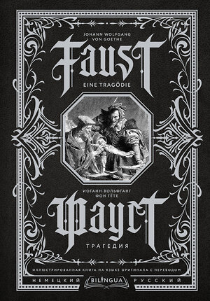 АСТ Иоганн Вольфганг фон Гёте "Фауст. Трагедия = Faust. Eine Tragödie" 401126 978-5-17-152558-3 