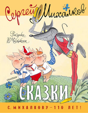 АСТ Михалков С.В. "Сказки. Рисунки В. Чижикова" 401135 978-5-17-153137-9 