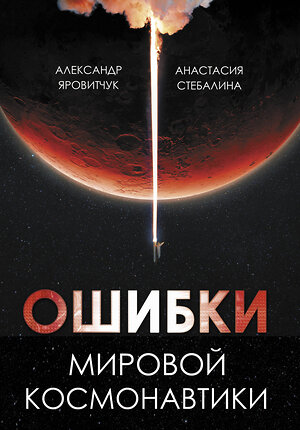 АСТ Яровитчук А., Стебалина А. "Ошибки мировой космонавтики" 401142 978-5-17-160954-2 