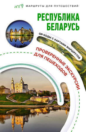 АСТ Воложинский В.Г. "Республика Беларусь. Маршруты для путешествий" 401146 978-5-17-153362-5 