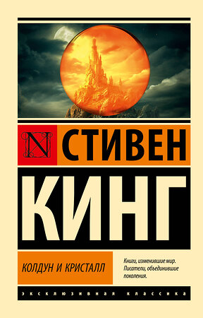 АСТ Стивен Кинг "Колдун и кристалл: из цикла "Темная Башня"" 401150 978-5-17-153513-1 