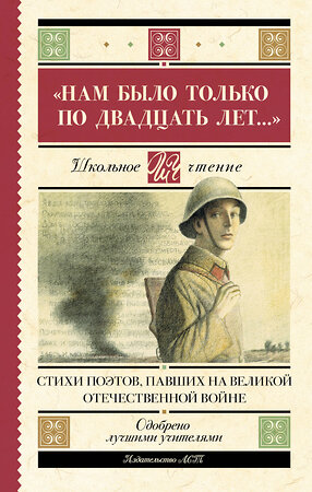 АСТ Алтаузен Д., Артемов А., Багрицкий В., Богатков Б., Вакаров Д., Вилкомир Л., Геловании М., Герасименко К., Гурян Т., Джалиль М., Занадворов В., Инге Ю., Калоев Х., Каневский Д., Карим Ф., Коган П., Костров Б., Котов Б., Кульчицкий М., Лапин Б., Лебедев А., Лобода В., Майоров Н., Наумова В., Нежинцев "Нам было только по двадцать лет..." Стихи поэтов, павших на Великой Отечественной войне" 401157 978-5-17-153765-4 