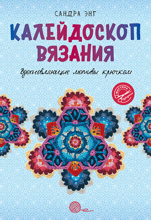 АСТ Сандра Энг "Калейдоскоп вязания. Вдохновляющие мотивы крючком" 401160 978-5-17-162083-7 