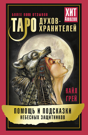 АСТ Кайл Грей "Таро Духов-хранителей. Помощь и подсказки небесных защитников" 401163 978-5-17-158888-5 