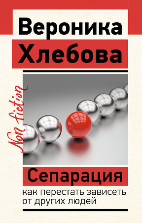 АСТ Хлебова Вероника "Сепарация: как перестать зависеть от других людей" 401166 978-5-17-162183-4 