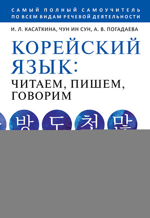 АСТ И. Л. Касаткина, Чун Ин Сун, А. В. Погадаева "Корейский язык: читаем, пишем, говорим + аудиокурс" 401167 978-5-17-154086-9 