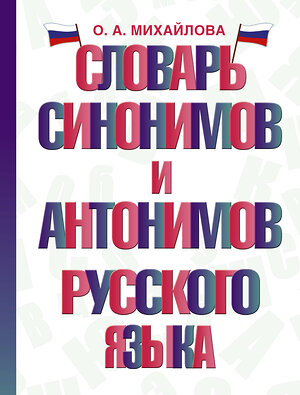 АСТ О. А. Михайлова "Словарь синонимов и антонимов русского языка" 401169 978-5-17-154107-1 