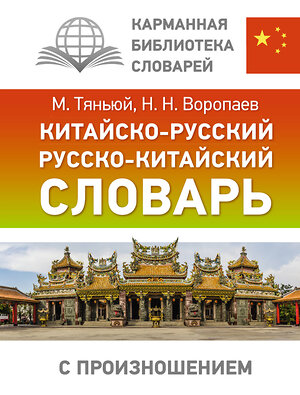 АСТ Н. Н. Воропаев, М.Тяньюй "Китайско-русский русско-китайский словарь с произношением" 401171 978-5-17-154149-1 