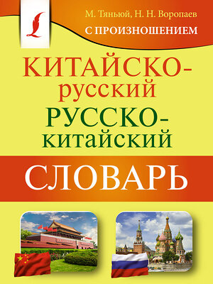 АСТ Н. Н. Воропаев, М. Тяньюй "Китайско-русский русско-китайский словарь с произношением" 401172 978-5-17-154150-7 