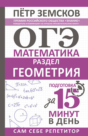 АСТ Пётр Земсков "ОГЭ. Математика. Раздел "Геометрия". Подготовка за 15 минут в день" 401189 978-5-17-154653-3 