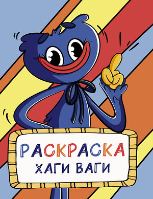 АСТ "Раскраска Хаги Ваги (голубая)" 401191 978-5-17-154660-1 