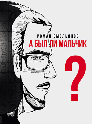 АСТ Роман Емельянов "А был ли мальчик?" 401194 978-5-17-154710-3 