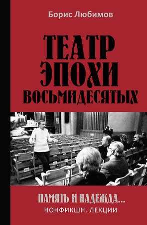 АСТ Борис Любимов "Театр эпохи восьмидесятых. Память и надежда" 401197 978-5-17-154864-3 