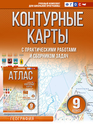 АСТ Крылова О.В. "Контурные карты 9 класс. География. ФГОС (Россия в новых границах)" 401211 978-5-17-155034-9 