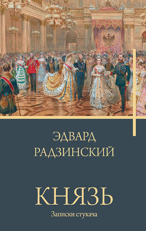 АСТ Радзинский Э.С. "Князь. Записки стукача" 401217 978-5-17-155297-8 