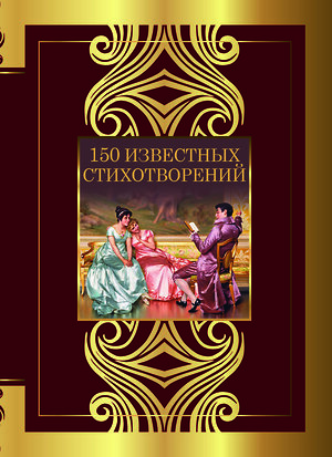 АСТ Пушкин А.С., Ахматова А.А., Есенин С.А., Блок А.А. "150 известных стихотворений" 401219 978-5-17-155357-9 