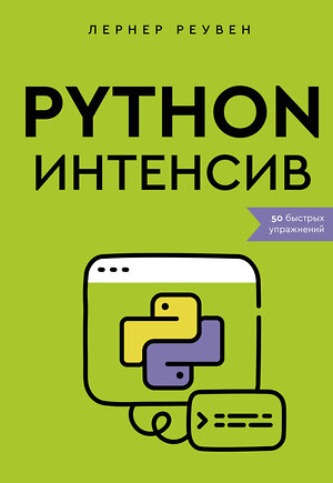 АСТ Лернер Реувен "Python-интенсив: 50 быстрых упражнений" 401230 978-5-17-155721-8 