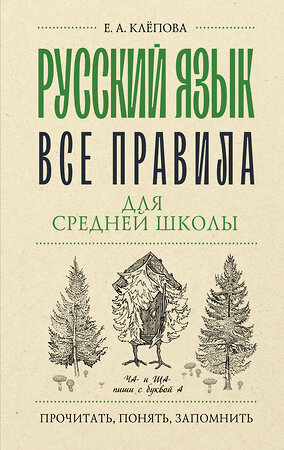 АСТ Е. А. Клёпова "Русский язык. Все правила для средней школы" 401231 978-5-17-155785-0 