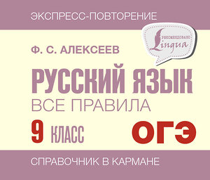 АСТ Ф. С. Алексеев "Русский язык. Все правила. 9 класс" 401234 978-5-17-155844-4 