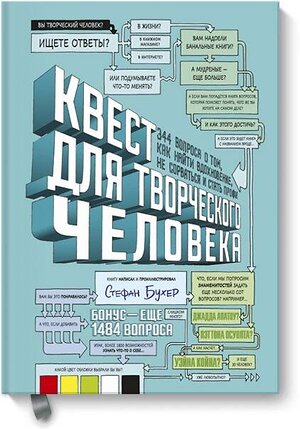 Эксмо Стефан Бухер "Квест для творческого человека. 344 вопроса о том, как найти вдохновение, не сорваться и стать профи" 401261 978-5-00117-188-1 