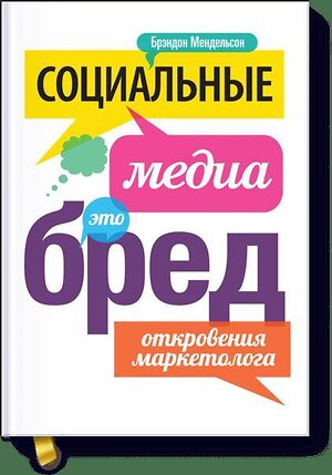 Эксмо Брэндон Мендельсон "Социальные медиа - это бред. Откровения маркетолога" 401262 978-5-00057-070-8 