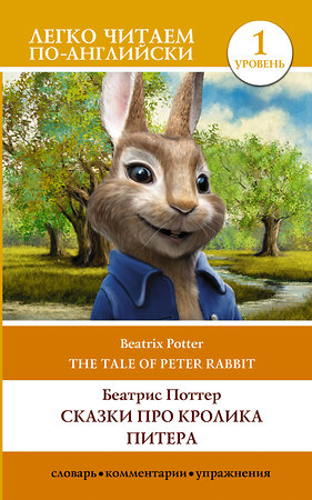 АСТ Беатрис Поттер "Сказки про кролика Питера. Уровень 1 = The Tale of Peter Rabbit" 401283 978-5-17-155954-0 