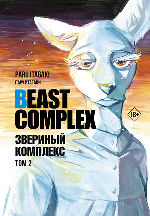 АСТ Пару Итагаки "Beast Complex. Звериный комплекс. Том 2" 401287 978-5-17-155991-5 