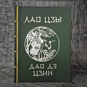 АСТ Лао-цзы "Лао-Цзы. Дао Дэ Цзин. Подарочное издание с традиционным китайским переплетом" 401289 978-5-17-156010-2 