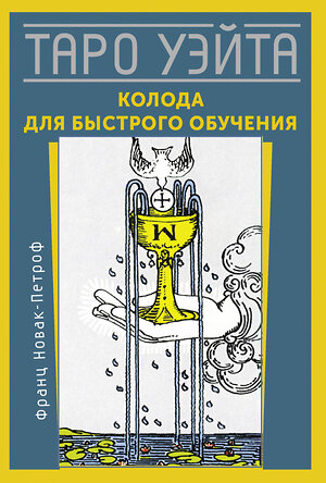 АСТ Франц Новак-Петроф "Таро Уэйта. Колода для быстрого обучения" 401291 978-5-17-156531-2 